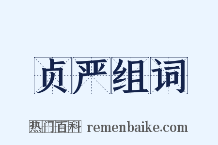 贞严组词是什么意思的图片